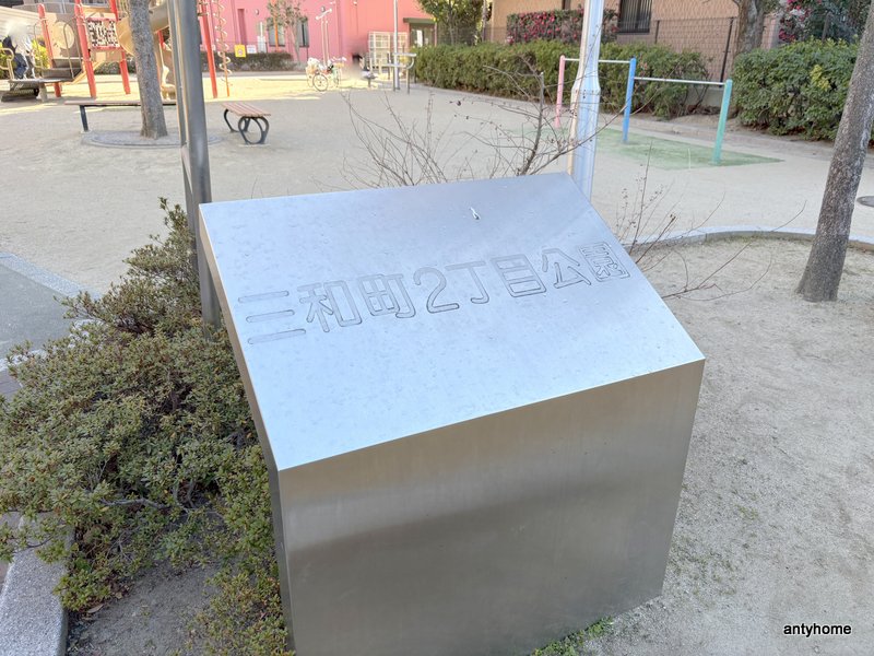 公園　三和町２丁目公園（公園）まで290m