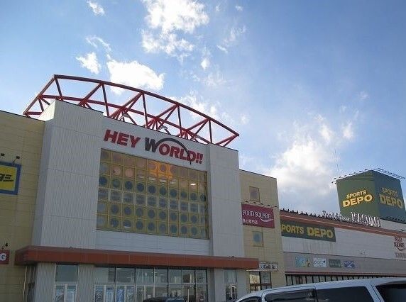 ショッピングセンター　HEY WORLD!!（ショッピングセンター）まで780m