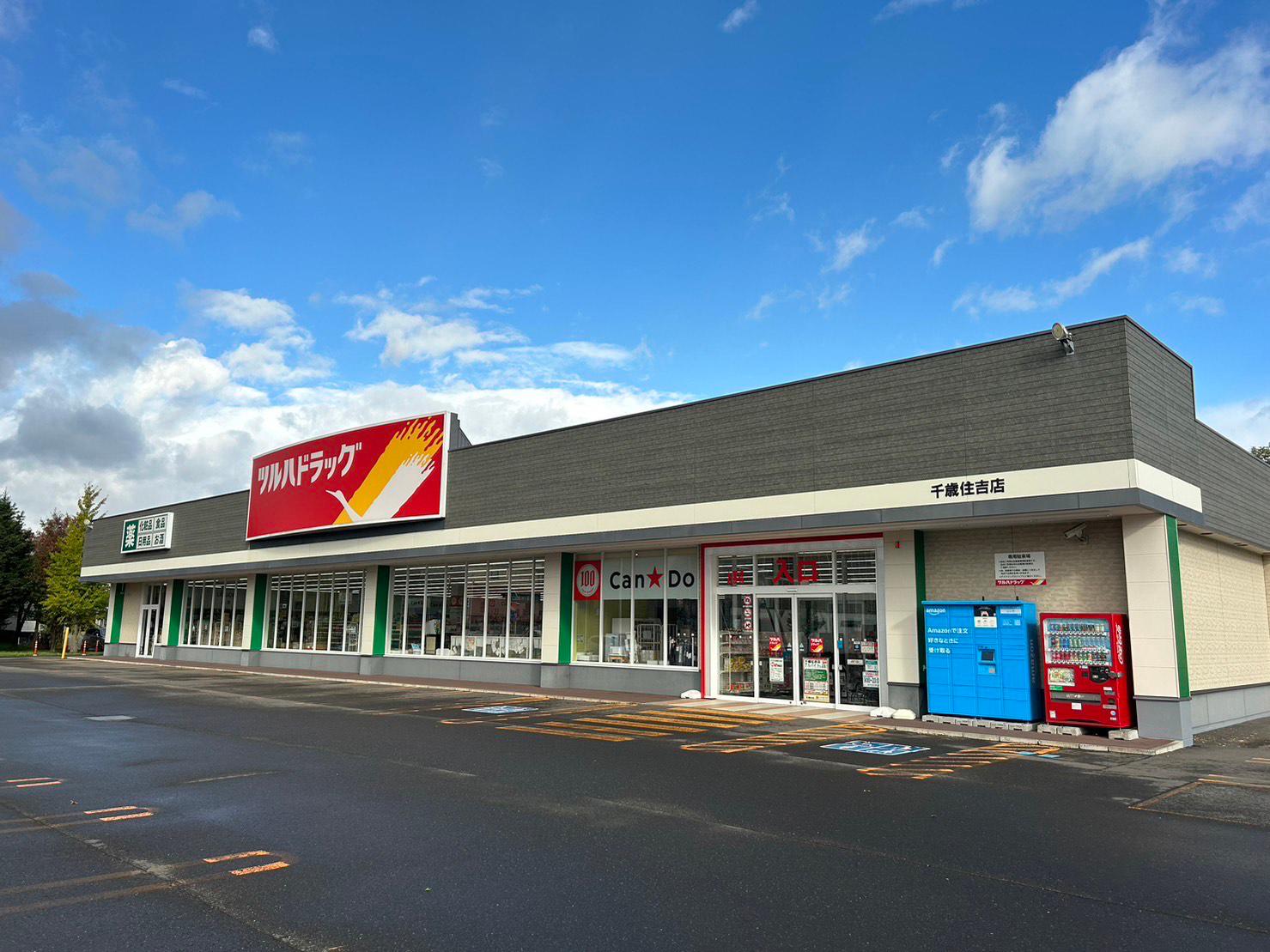 ドラックストア　ツルハドラッグ千歳住吉店（ドラッグストア）まで648m