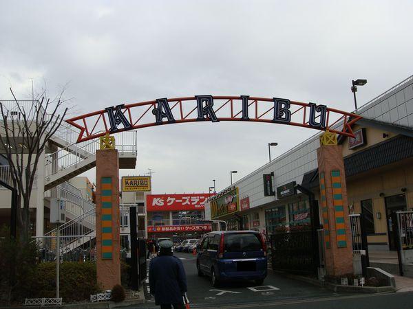 ショッピングセンター　ショッピングタウン・カリブ（ショッピングセンター）まで660m