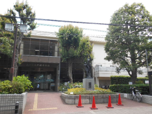 その他　品川区立　戸越体育館（その他）まで1072m