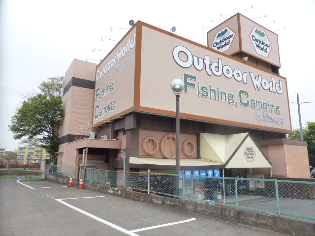 ショッピングセンター　アウトドアワールド東大和店（ショッピングセンター）まで623m