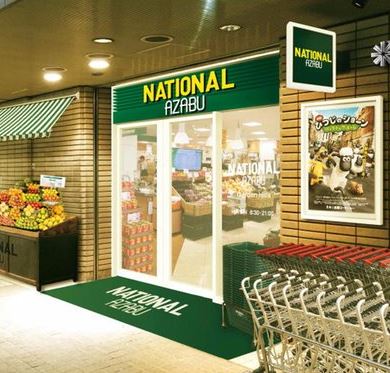 スーパー　ナショナル麻布広尾ガーデンヒルズ（スーパー）まで550m