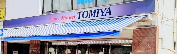 スーパー　株式会社トミヤ 鶴見銀座店（スーパー）まで736m