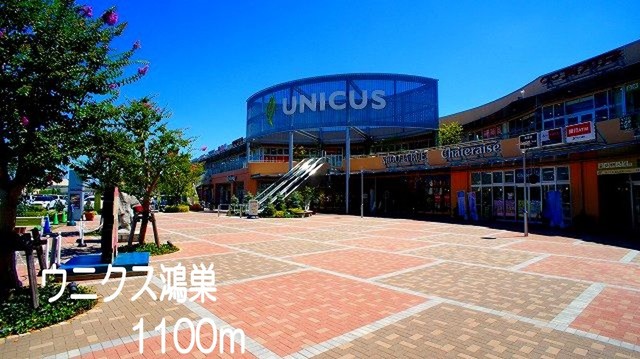 ショッピングセンター　ウニクス鴻巣（ショッピングセンター）まで1100m