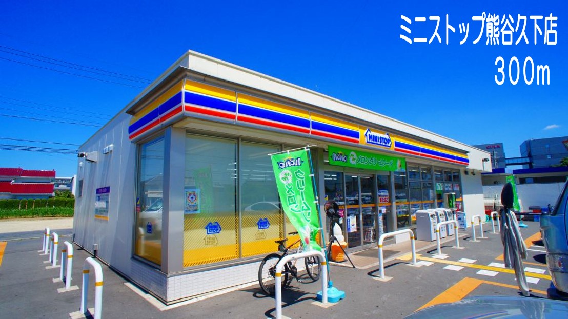 コンビニ　ミニストップ熊谷久下店（コンビニ）まで300m