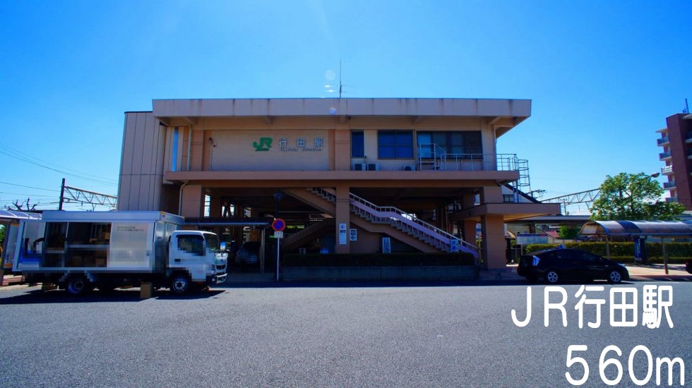 その他　ＪＲ行田駅（その他）まで560m