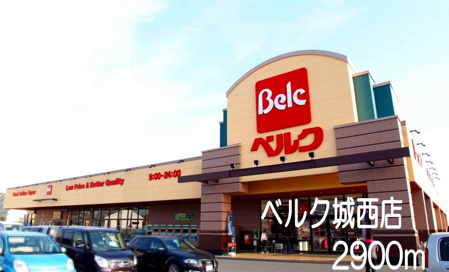 スーパー　ベルク城西店（スーパー）まで2900m