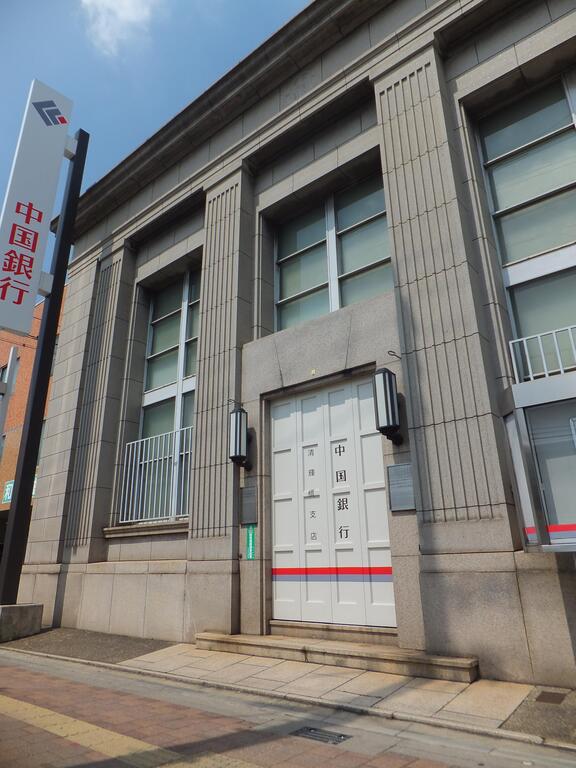 銀行　中国銀行清輝橋支店（銀行）まで863m
