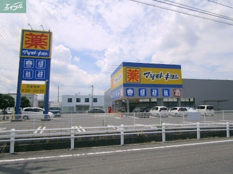 ドラックストア　マツモトキヨシ岡山平田店（ドラッグストア）まで608m