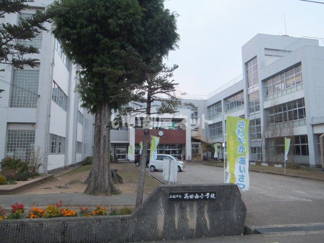 小学校　上越市立高田西小学校（小学校）まで390m