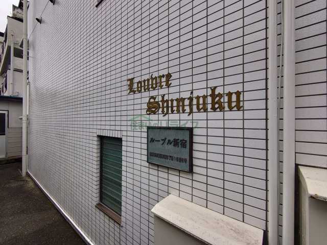 エントランス　ルーブル新宿