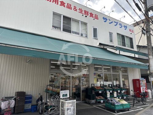 スーパー　サンプラザ 本店（スーパー）まで555m