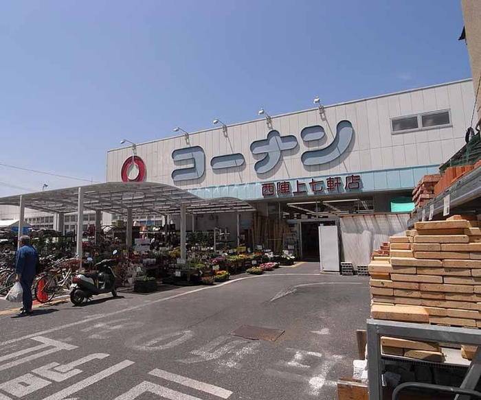 ホームセンター　コーナン 西陣上七軒店（ホームセンター）まで300m