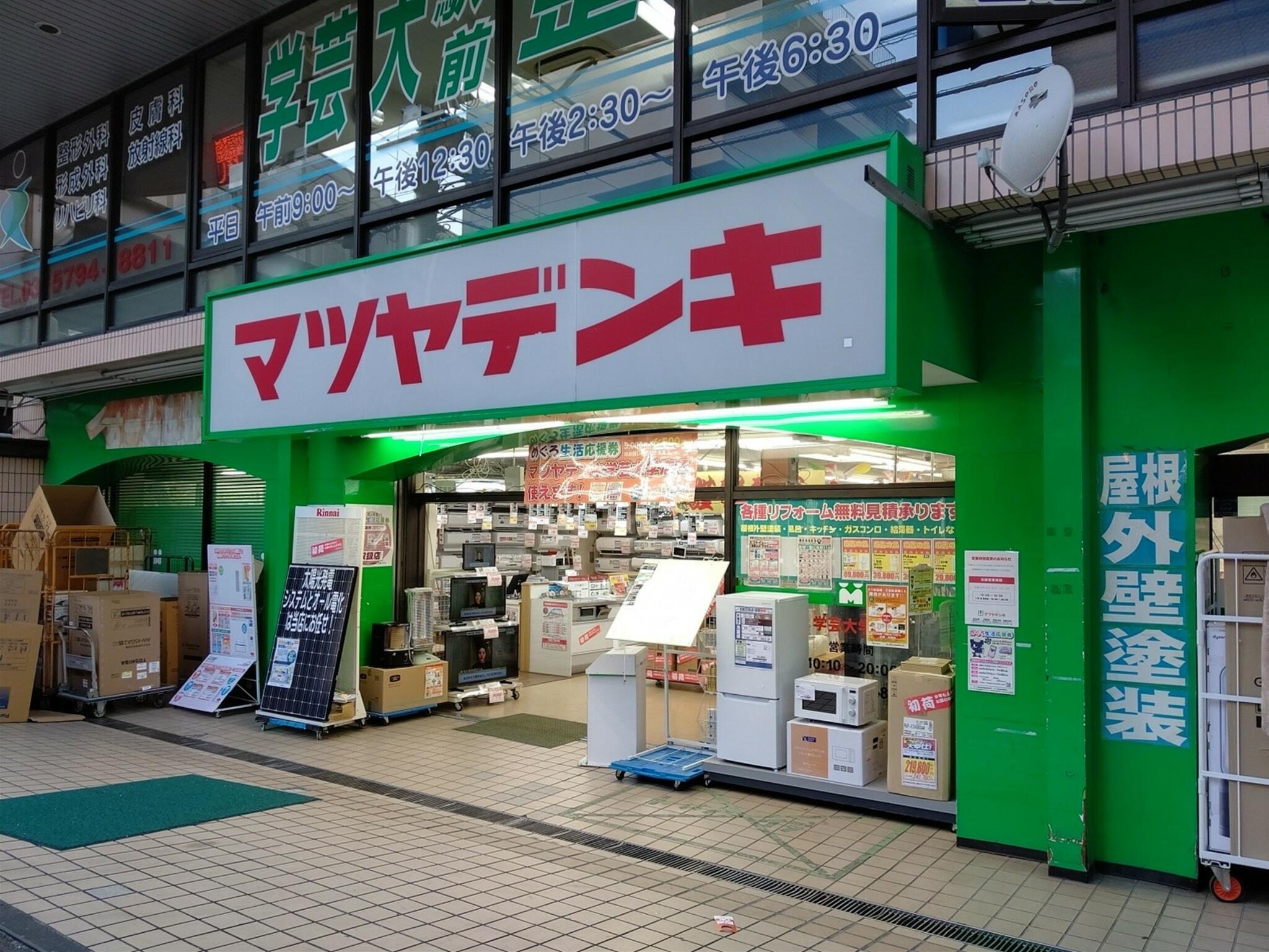 ホームセンター　マツヤデンキ学芸大学店（ホームセンター）まで741m