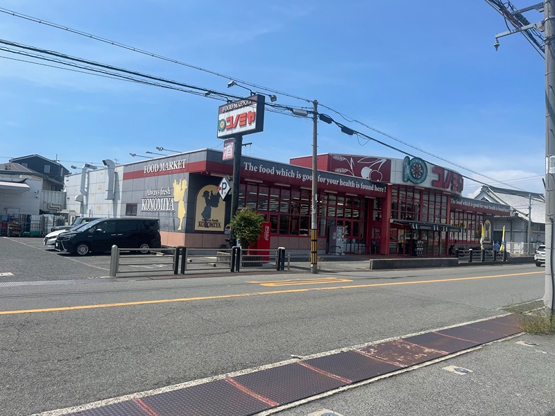 スーパー　コノミヤ美原店（スーパー）まで817m