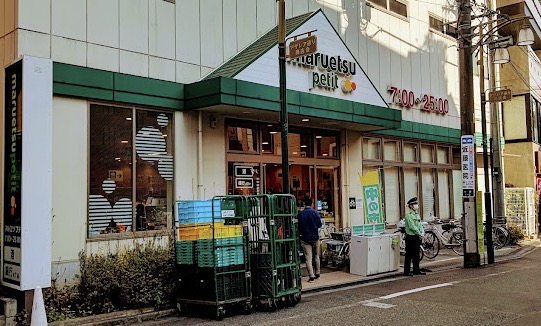 スーパー　マルエツ駒込中里一丁目店（スーパー）まで586m