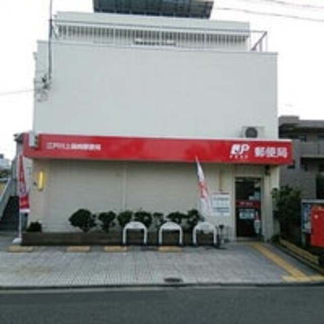 郵便局　江戸川上篠崎郵便局（郵便局）まで612m