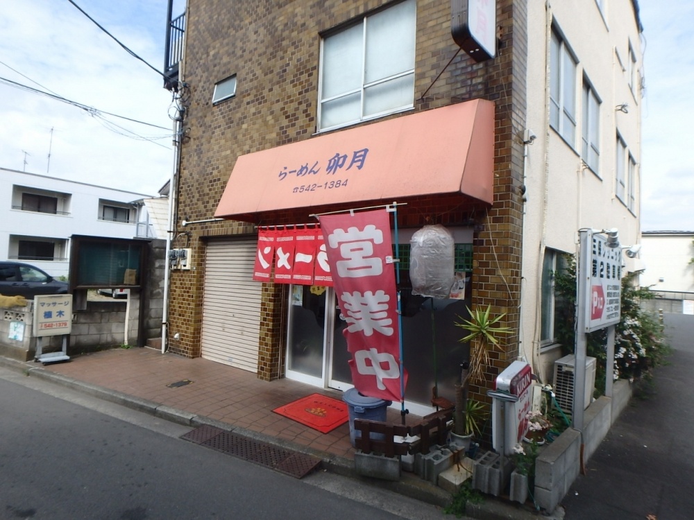 飲食店　らーめん卯月（飲食店）まで158m