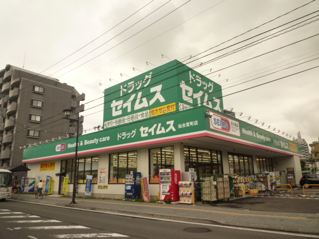 ドラックストア　ドラッグセイムス仙台宮町店（ドラッグストア）まで628m