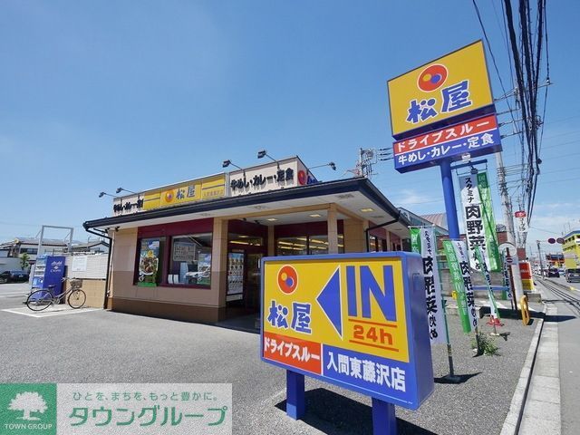 飲食店　松屋入間東藤沢店（飲食店）まで300m