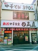 飲食店　中華食堂日高屋（飲食店）まで743m