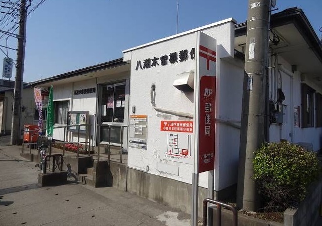 郵便局　八潮木曽根郵便局（郵便局）まで650m