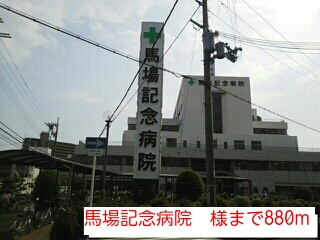 病院　馬場記念病院　様（病院）まで880m