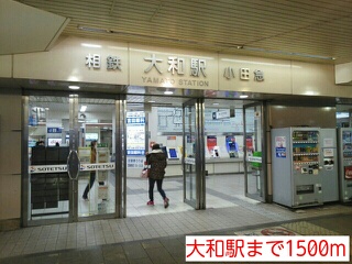 その他　大和駅（その他）まで1500m