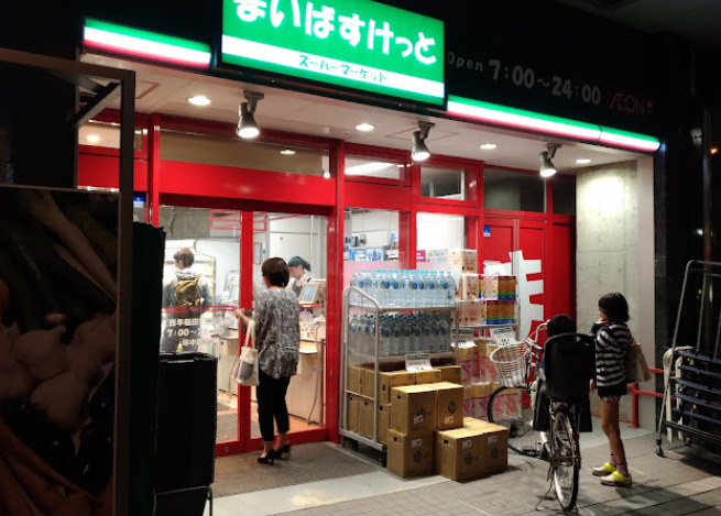 スーパー　まいばすけっと 西早稲田3丁目店（スーパー）まで398m