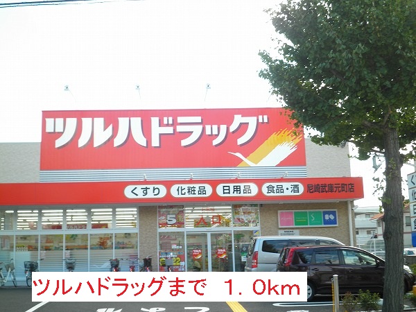 ドラックストア　ツルハドラッグ（ドラッグストア）まで1000m