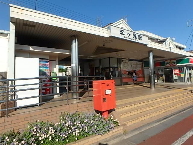 その他　恋ヶ窪駅(西武 国分寺線)（その他）まで685m