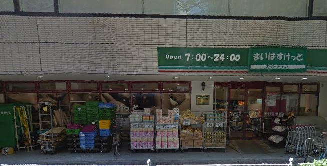 スーパー　まいばすけっと 西五反田2丁目店（スーパー）まで81m