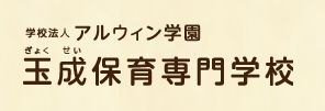 その他　玉成保育専門学校（その他）まで1327m