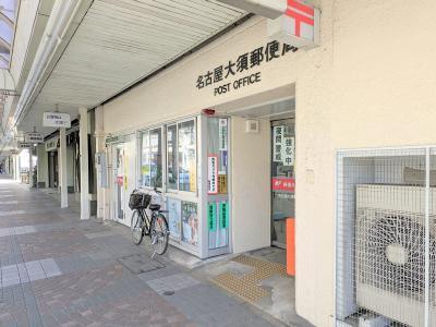 郵便局　名古屋大須郵便局（郵便局）まで322m