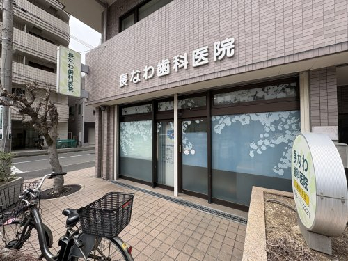 病院　長なわ歯科医院（病院）まで438m