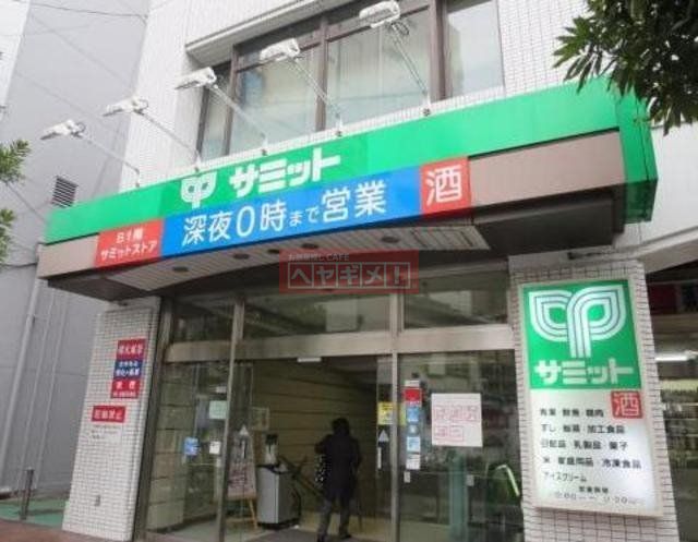 スーパー　サミットストア巣鴨店（スーパー）まで546m