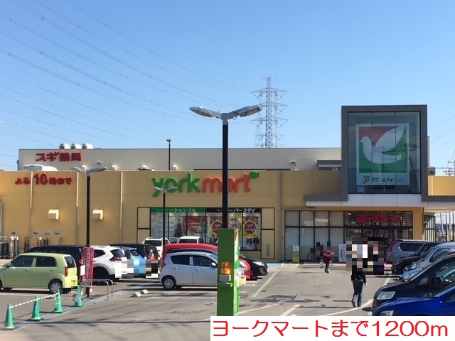 スーパー　ヨークマート（スーパー）まで1200m