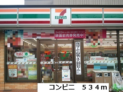 コンビニ　セブンイレブン（コンビニ）まで534m