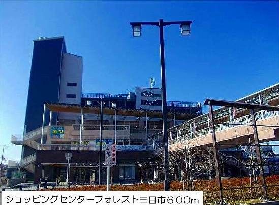 ショッピングセンター　フォレスト三日市（ショッピングセンター）まで600m