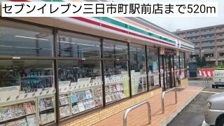 コンビニ　セブンイレブン三日市町駅前店（コンビニ）まで520m