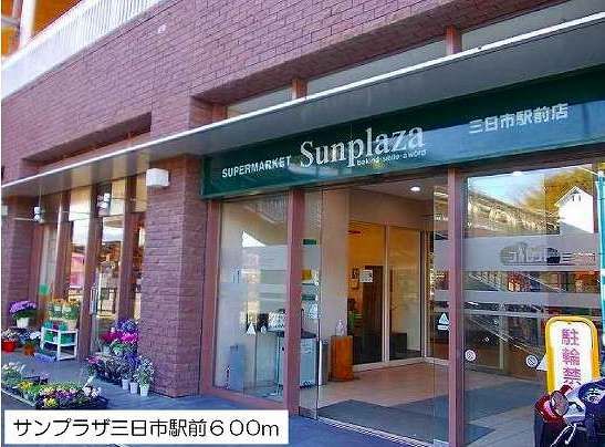 スーパー　サンプラザ三日市店様（スーパー）まで600m