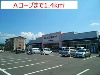 その他　Ａコープまで1400m