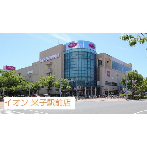 スーパー　イオン米子駅前店（スーパー）まで1080m
