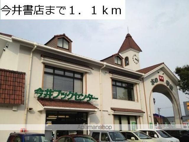 その他　今井書店（その他）まで1100m