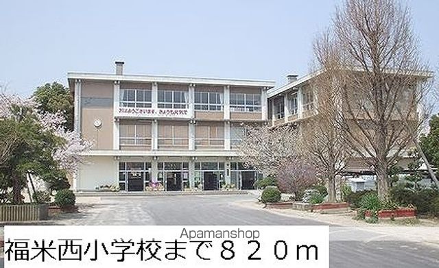 小学校　福米西小学校（小学校）まで820m