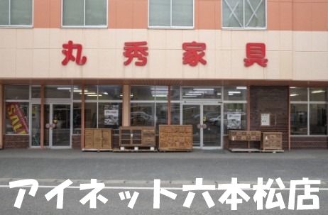 ホームセンター　丸秀家具店（ホームセンター）まで501m