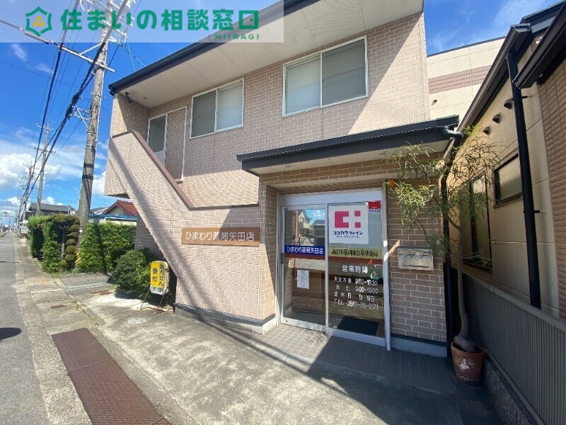 ドラックストア　ひまわり薬局矢田店（ドラッグストア）まで634m