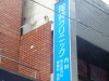 病院　河井クリニック（病院）まで250m