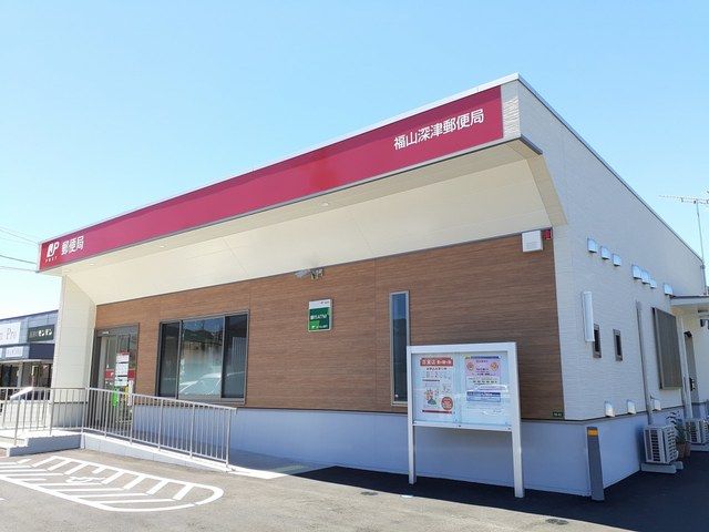 郵便局　福山深津郵便局（郵便局）まで260m